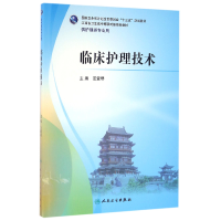 正版新书]临床护理技术(供护理类专业用江西省卫生类中高职对接