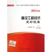 正版新书]2013一建辅导23344建设工程经济复习题集建设工程经济