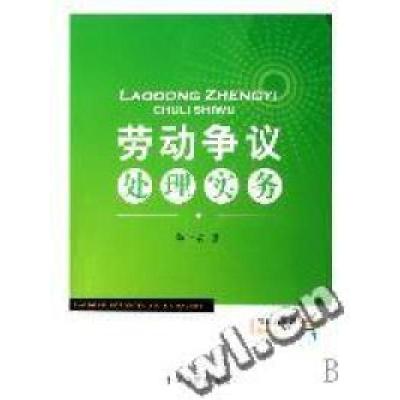 正版新书]劳动争议处理实务/劳动合同法系列丛书李平安978780185