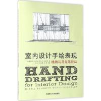 正版新书]室内设计手绘表现:线稿与马克笔技法戴安娜·贝内特·维