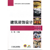 正版新书]建筑装饰设计(高等职业教育土建类专业规划教材)吴锐97