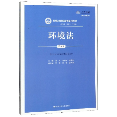 正版新书]环境法(第5版数字教材版新编21世纪法学系列教材)编者: