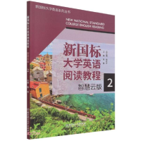 正版新书]新国标大学英语阅读教程(智慧云版2)/新国标大学英语系