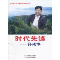 正版新书]时代先锋:孙建博宣文部9787503855559