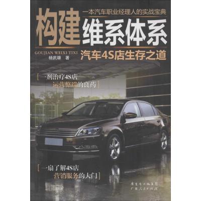 正版新书]构建维系体系:汽车4S店生存之道杨武雄9787218087092