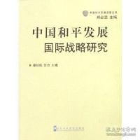 正版新书]中国和平发展国际战略研究康绍邦9787503537301