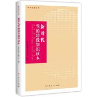 正版新书]新时代党的建设知识读本国企党建丛书编写组9787219105