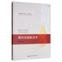 正版新书]教育发展新水平郑丽平 著9787300265292