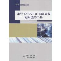 正版新书]光滑工件尺寸的检验验收极限偏差手册张德煌//张驰9787