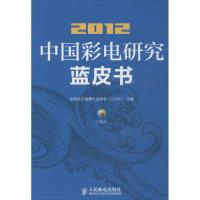 正版新书]中国彩电研究蓝皮书(2012)中国电子视像行业协会9787