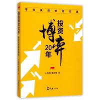 正版新书]投资博弈20年(专业投资修炼实录)王维钢//谭晓雨978754