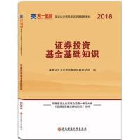 正版新书](2018)天一金融?证券投资基金基础知识基金从业人员