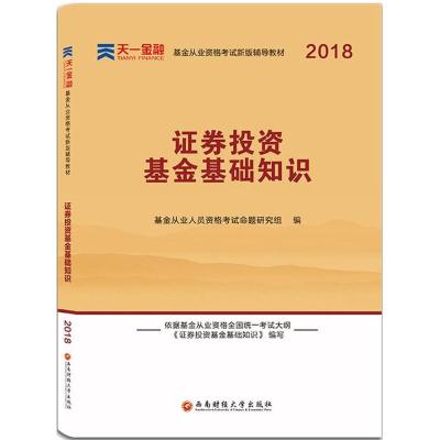 正版新书](2018)天一金融?证券投资基金基础知识基金从业人员