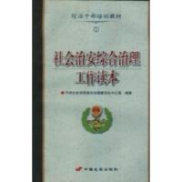 正版新书]社会治安综合治理工作读本社会治安办公室978751070053