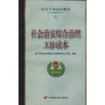 正版新书]社会治安综合治理工作读本社会治安办公室978751070053