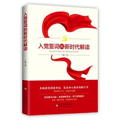 正版新书]入党誓词的新时代解读兰峻9787503566462