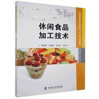 正版新书]休闲食品加工技术不详9787504661890