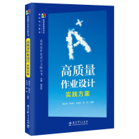 正版新书]高质量作业设计实践方案胡庆芳[等]编著9787519131968