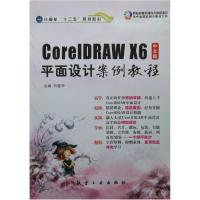 正版新书]CoreIDRAWX6中文版平面设计案例教程-(含1DVD)刘爱华97