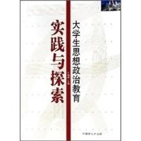 正版新书]大学生思想政治教育实践与探索万福绪9787503845659