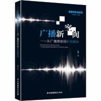 正版新书]广播新空间——从广播媒体到听觉媒体田园978750438401