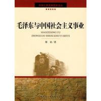 正版新书]毛泽东与中国社会主义事业(中华人民共和国史论丛)梁