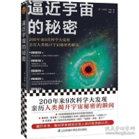 正版新书]逼近宇宙的秘密 自然科学 (英)马库斯·乔恩(英)马库斯·