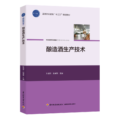 正版新书]酿造酒生产技术/孙清荣等/高等职业教育十三五规划教材