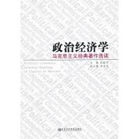 正版新书]政治经济学-马克思主义经典著作选读赵振华97875035477