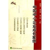 正版新书]中国中小企业成长案例/汇才文化丛书(汇才文化丛书)张