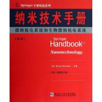 正版新书]纳米技术手册:微纳机电系统和生物维纳机电系统(第3