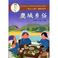 正版新书]昆山人家辅助读本:鹿城乡俗唐惠林 李惠元97875672213