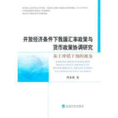 正版新书]开放经济条件下我国汇率政策与货币政策协调研究-基于