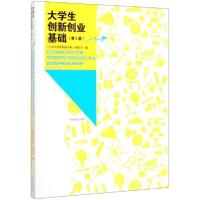 正版新书]大学生创新创业基础(第2版)/大学生创新创业基础编大学