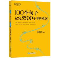 正版新书]新东方100个句子记完5500个考研单词俞敏洪97875536845