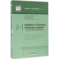 正版新书]经济新常态下江苏沿海地区经济增长新动力源泉研究刘吉