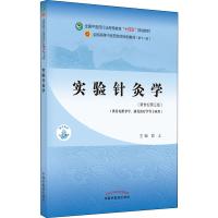 正版新书]二手正版实验针灸学 郭义 中国中医药出版社郭义978751