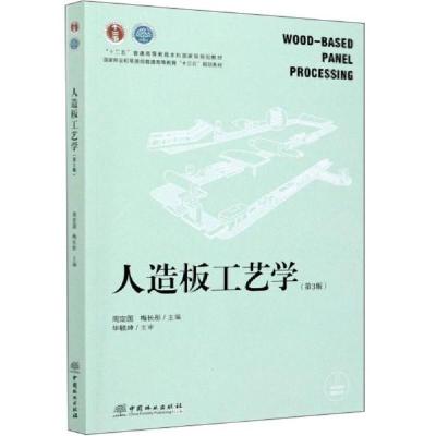 正版新书]E人造板工艺学(第3版)/周定国 梅长彤/国家林业和草原