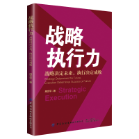 正版新书]战略执行力 战略决定未来,执行决定成败周文平97875180