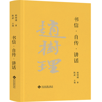 正版新书]赵树理文集:书信·自传·讲话(精装)赵树理著,陈武 编9