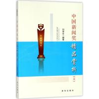 正版新书]中国新闻奖精品赏析(3)刘保全9787516637562