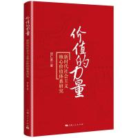 正版新书]价值的力量:新时代社会主义核心价值体系研究邱仁富