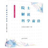 正版新书]院士解读科学前沿《自然杂志》编辑部9787567124417