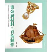 正版新书]贵金属材料与首饰制作徐植9787532283453