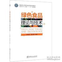 正版新书]绿色食品理论与技术(国家林业和草原局普通高等教育食