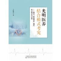 正版新书]光明医养结合模式考究-兼论“家庭病床”模式亮点痛点