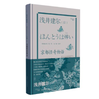 正版新书]京都怪奇物语浅井建尔9787224136326