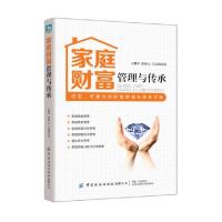 正版新书]家庭财富管理与传承王继军//侯弼元//王远锦9787518063