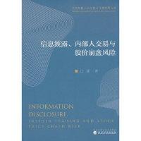 正版新书]信息披露、内部人交易与股价崩盘风险江婕978752180496