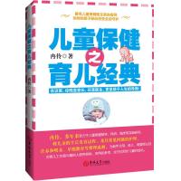 正版新书]儿童保健之育儿经典冉伶9787567764200